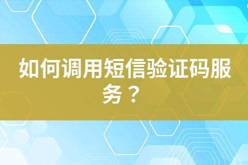 如何調用短信驗證碼服務？