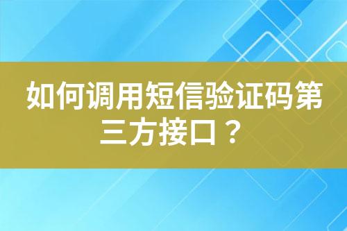 如何調(diào)用短信驗(yàn)證碼第三方接口？