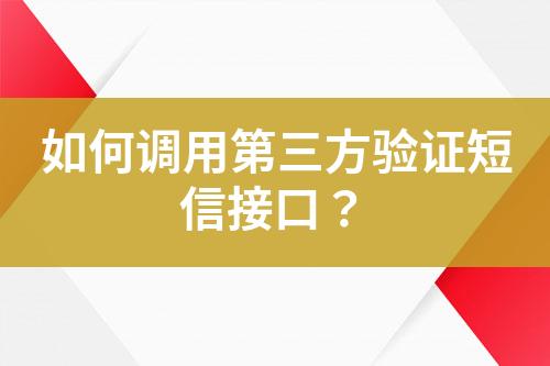 如何調(diào)用第三方驗(yàn)證短信接口？