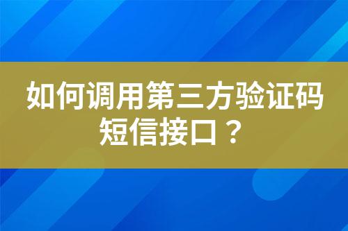 如何調(diào)用第三方驗(yàn)證碼短信接口？