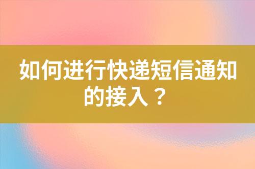 如何進行快遞短信通知的接入？