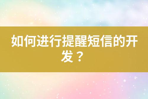 如何進(jìn)行提醒短信的開發(fā)？