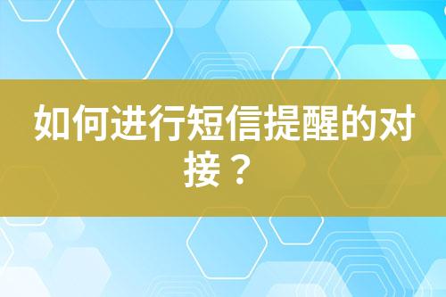 如何進行短信提醒的對接？