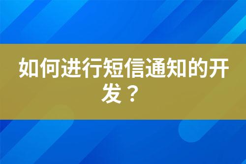 如何進(jìn)行短信通知的開發(fā)？