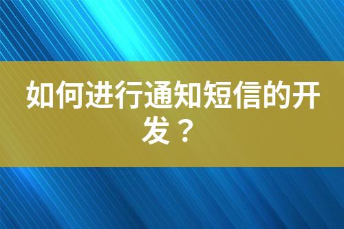 如何進行通知短信的開發？
