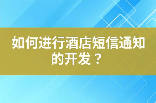 如何進行酒店短信通知的開發？