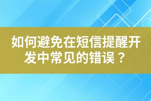 如何避免在短信提醒開發中常見的錯誤？