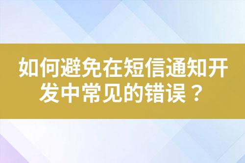如何避免在短信通知開發中常見的錯誤？