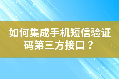 如何集成手機短信驗證碼第三方接口？
