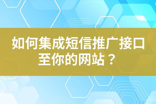 如何集成短信推廣接口至你的網站？