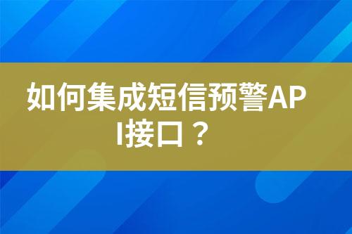 如何集成短信預警API接口？