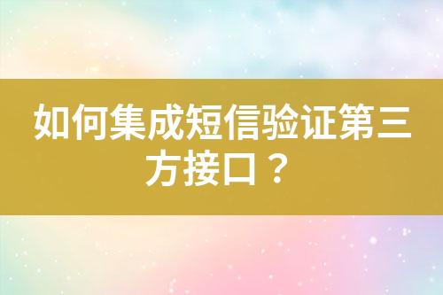 如何集成短信驗(yàn)證第三方接口？