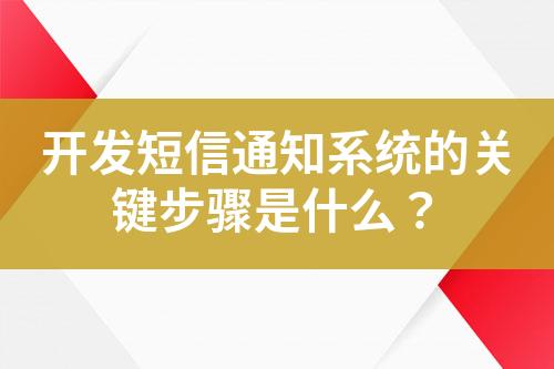 開發短信通知系統的關鍵步驟是什么？