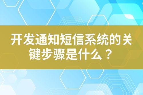 開發通知短信系統的關鍵步驟是什么？