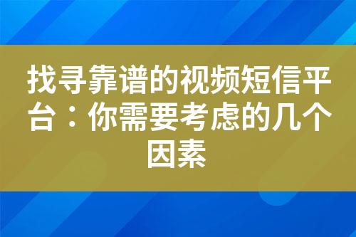 找尋靠譜的視頻短信平臺(tái)：你需要考慮的幾個(gè)因素