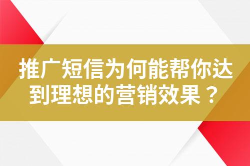 推廣短信為何能幫你達到理想的營銷效果？