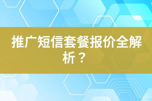 推廣短信套餐報價全解析？