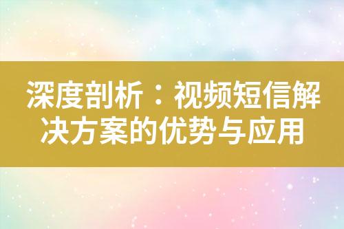 深度剖析：視頻短信解決方案的優勢與應用