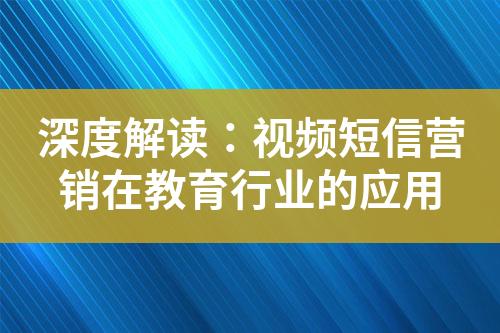 深度解讀：視頻短信營(yíng)銷在教育行業(yè)的應(yīng)用