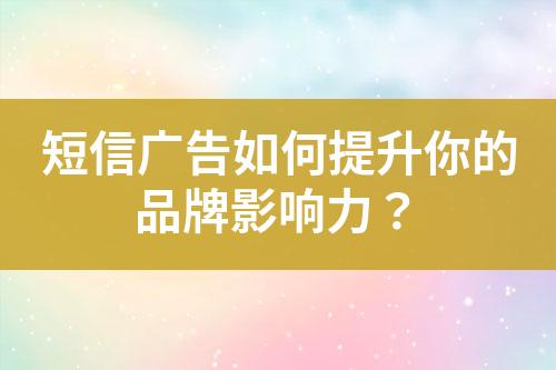 短信廣告如何提升你的品牌影響力？