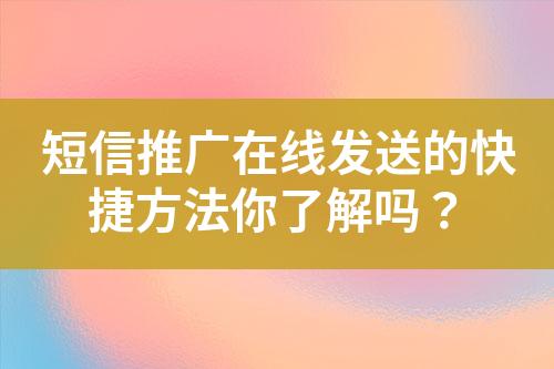 短信推廣在線發送的快捷方法你了解嗎？