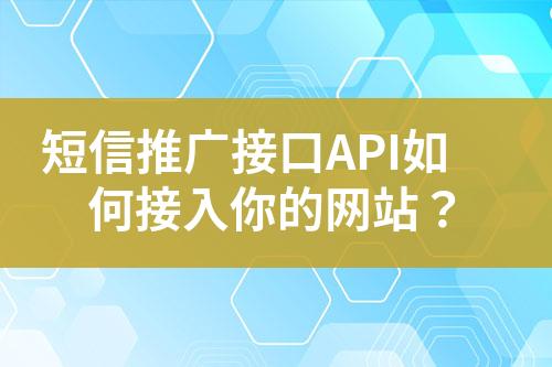 短信推廣接口API如何接入你的網站？