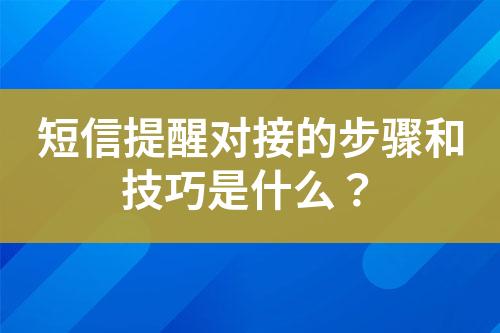 短信提醒對接的步驟和技巧是什么？
