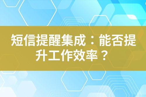 短信提醒集成：能否提升工作效率？