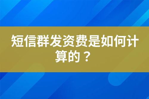 短信群發資費是如何計算的？