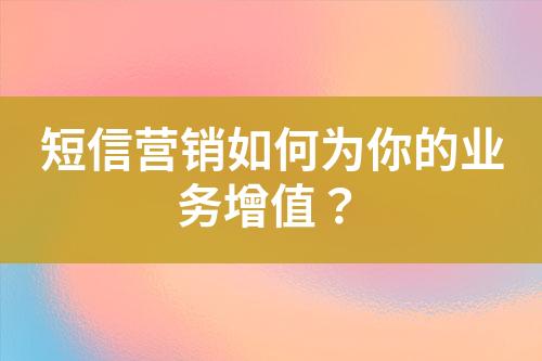 短信營銷如何為你的業務增值？