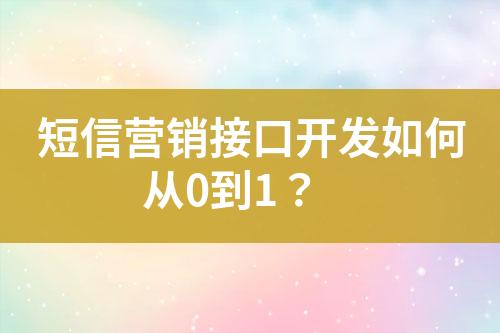 短信營銷接口開發如何從0到1？
