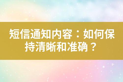 短信通知內容：如何保持清晰和準確？