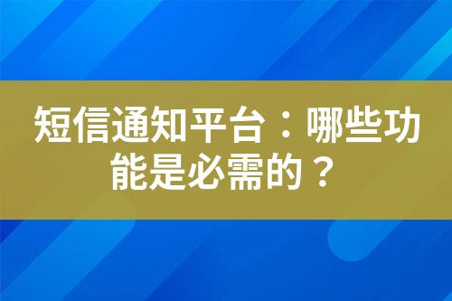 短信通知平臺：哪些功能是必需的？