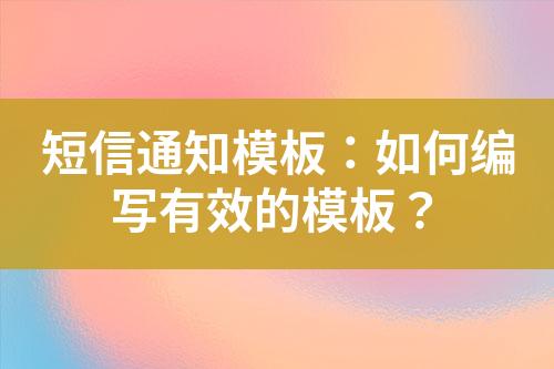 短信通知模板：如何編寫有效的模板？