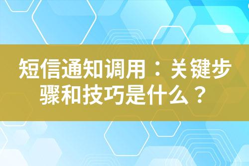 短信通知調用：關鍵步驟和技巧是什么？