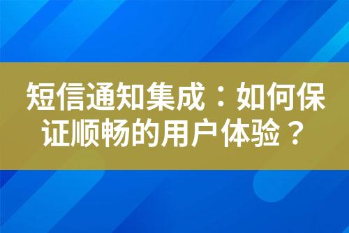 短信通知集成：如何保證順暢的用戶體驗？