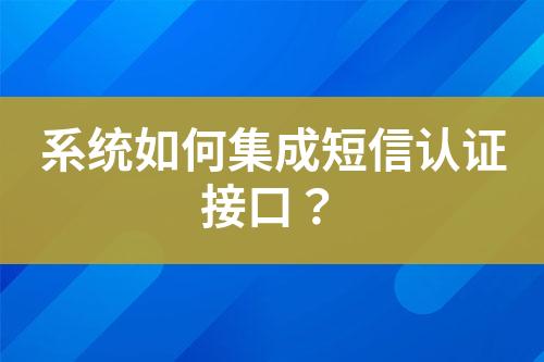 系統如何集成短信認證接口？