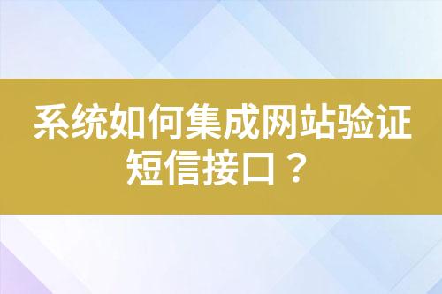 系統如何集成網站驗證短信接口？