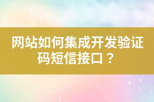 網站如何集成開發驗證碼短信接口？