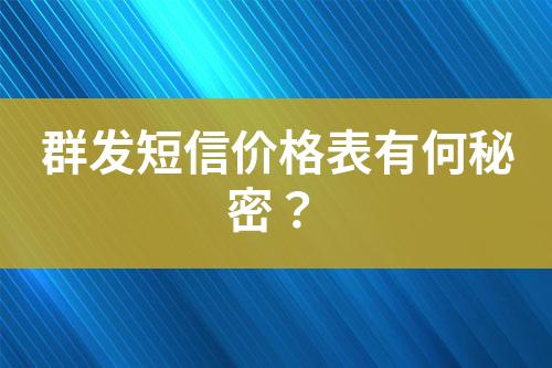 群發(fā)短信價格表有何秘密？