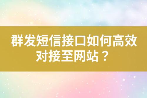 群發短信接口如何高效對接至網站？