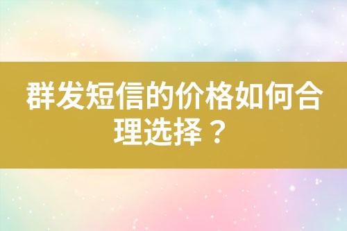 群發(fā)短信的價(jià)格如何合理選擇？