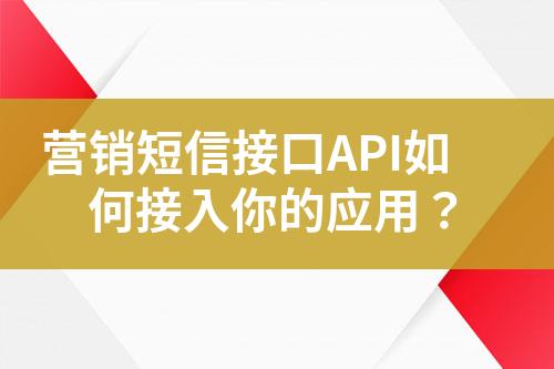 營銷短信接口API如何接入你的應(yīng)用？