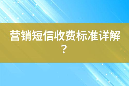 營銷短信收費標準詳解？