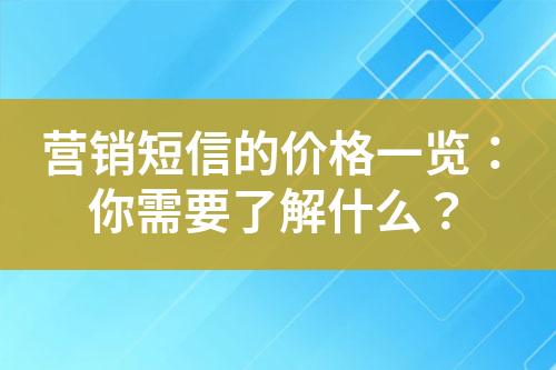 營銷短信的價格一覽：你需要了解什么？
