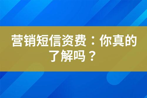 營(yíng)銷短信資費(fèi)：你真的了解嗎？