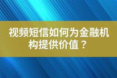 視頻短信如何為金融機構提供價值？