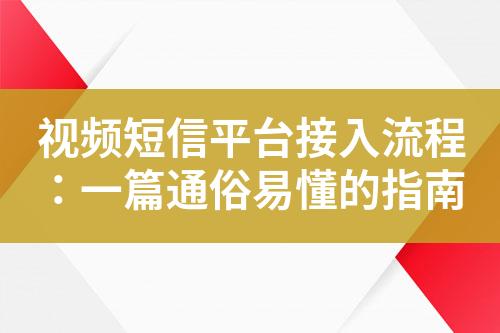 視頻短信平臺接入流程：一篇通俗易懂的指南