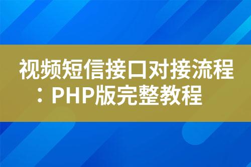 視頻短信接口對(duì)接流程：PHP版完整教程