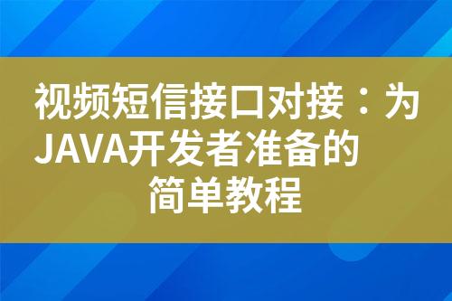 視頻短信接口對接：為JAVA開發(fā)者準(zhǔn)備的簡單教程